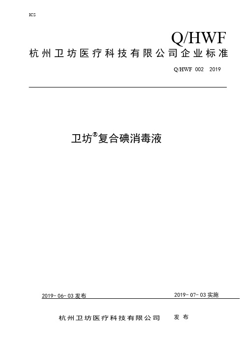 Q_HWF002-2019卫坊 复合碘消毒液
