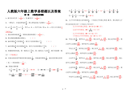 整理六年级上数学各单元易错题(附答案)