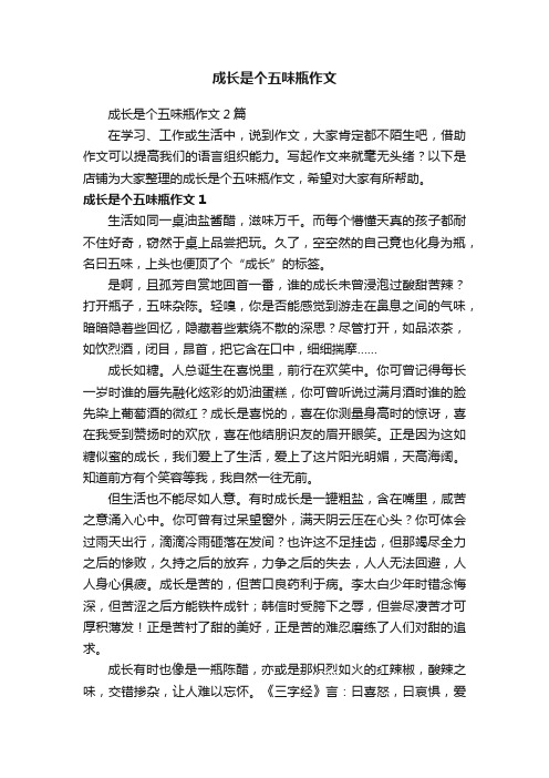 成长是个五味瓶作文