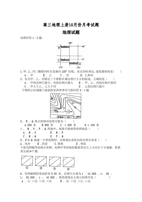 高三地理上册10月份月考试题3.doc