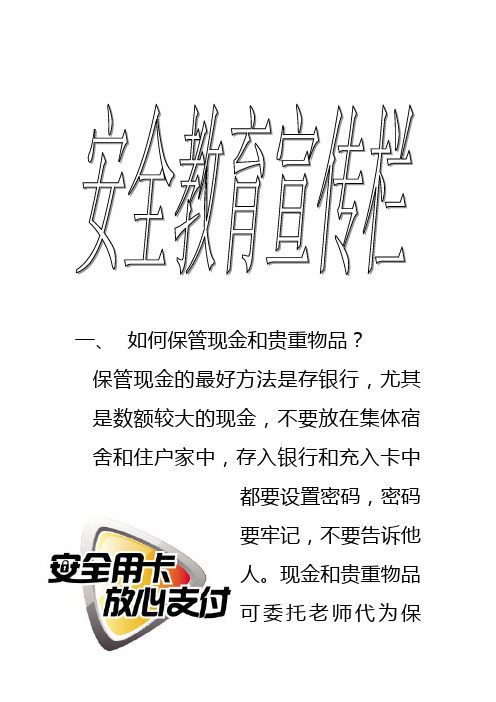(安全生产)安全知识宣传栏