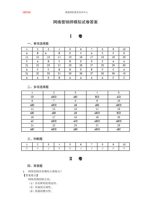 网络营销师模拟试卷答案