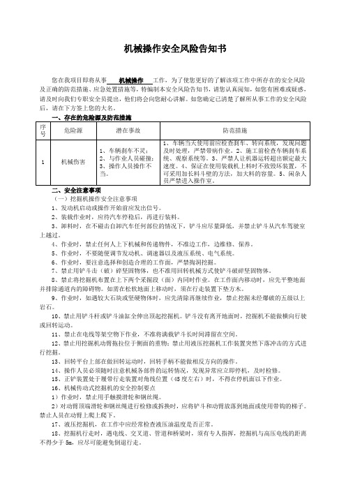 18.机械操作安全风险告知书