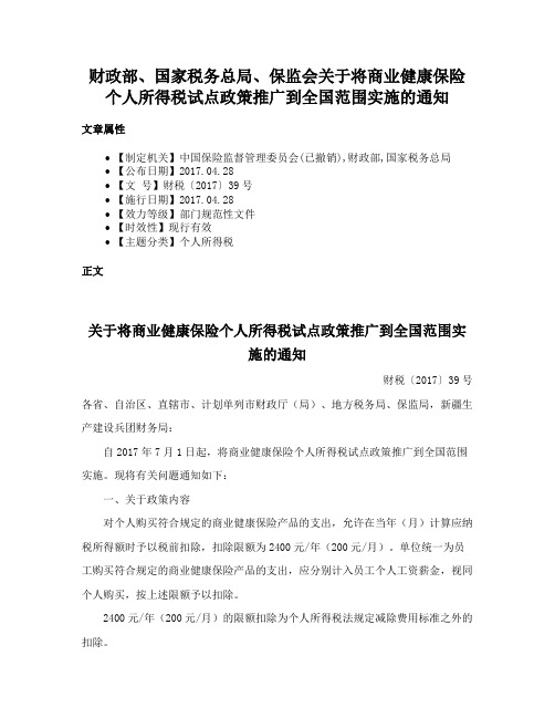 财政部、国家税务总局、保监会关于将商业健康保险个人所得税试点政策推广到全国范围实施的通知