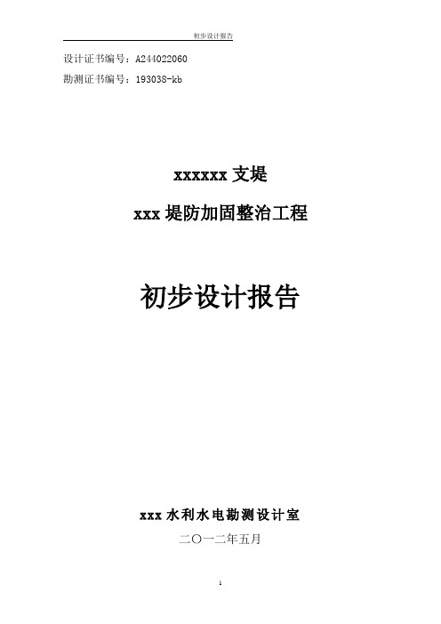 河道堤防加固整治工程初步设计报告本科论文