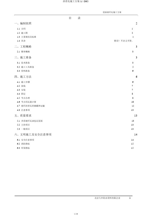 沥青瓦施工方案(1)(DOC)