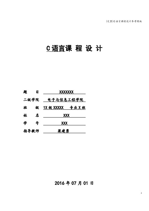 (完整)C语言课程设计参考模板