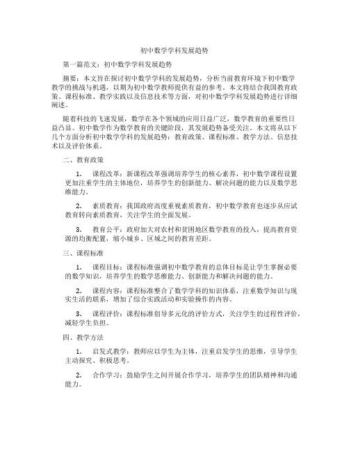 初中数学学科发展趋势(含示范课课程设计、学科学习情况总结)