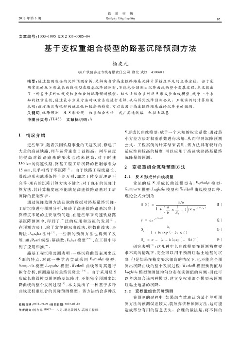 基于变权重组合模型的路基沉降预测方法