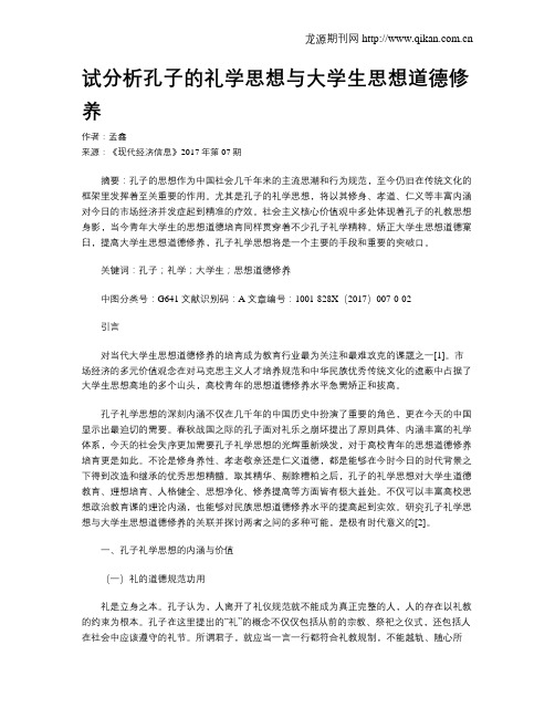 试分析孔子的礼学思想与大学生思想道德修养