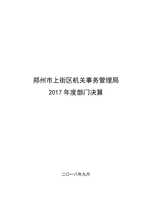 郑州上街区机关事务管理局