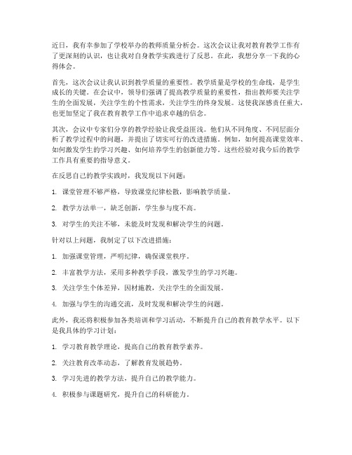 教师质量分析会心得体会