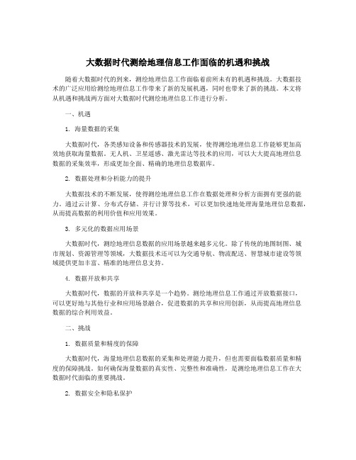 大数据时代测绘地理信息工作面临的机遇和挑战