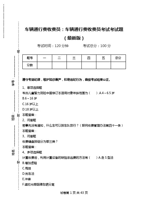 车辆通行费收费员：车辆通行费收费员考试考试题(最新版)_1.doc