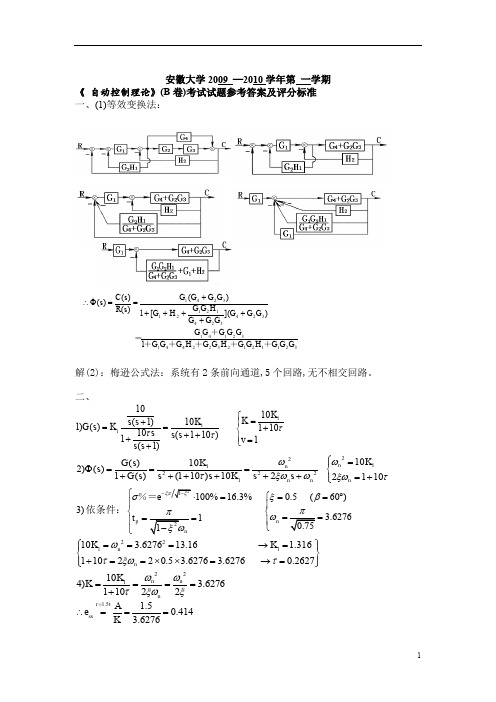 安徽大学期末试卷09-10年度第一学期《自动控制原理》考卷B卷答案