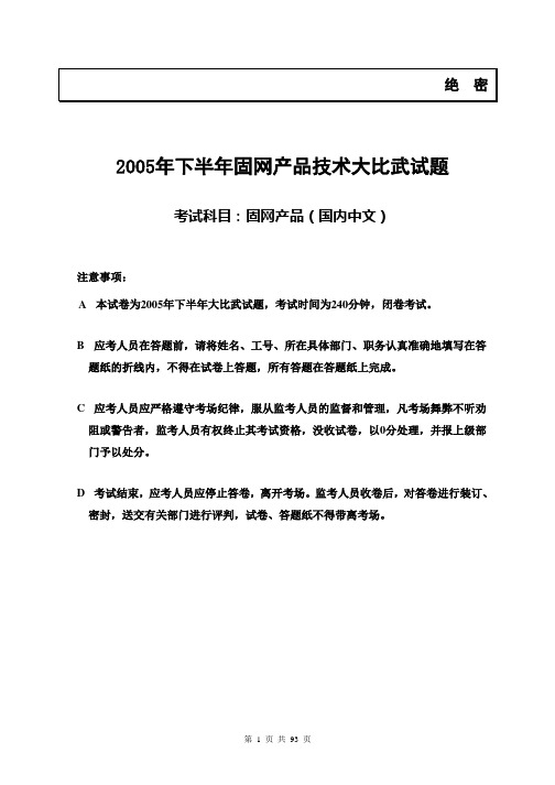 2005年下半年固网产品技术大比武(试卷&答案)-国内中文