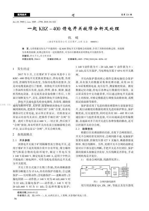 一起KBZ-400馈电开关故障分析及处理