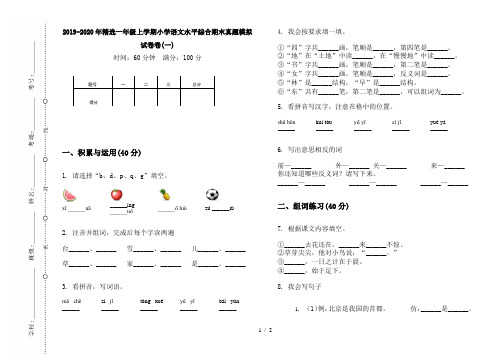 2019-2020年精选一年级上学期小学语文水平综合期末真题模拟试卷卷(一)