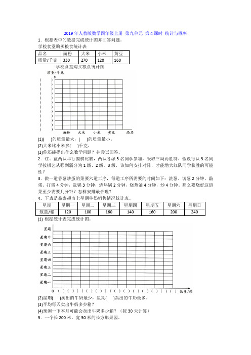 2019年人教版数学四年级上册 第九单元 第4课时 统计与概率