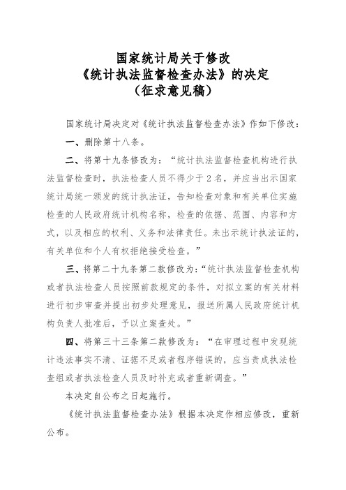 国家统计局关于修改《统计执法监督检查办法》的决定(征求意见稿)