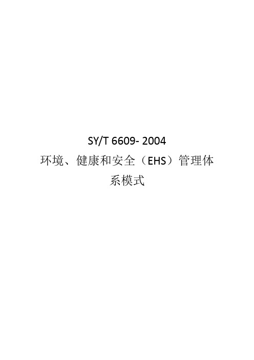 SYT 6609-2014 环境、健康和安全(EHS)管理体系模式