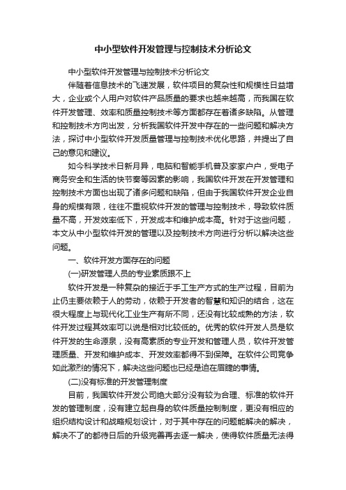 中小型软件开发管理与控制技术分析论文