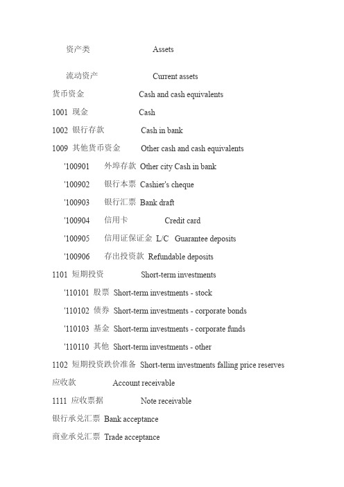 新会计准则会计科目中英文对照表