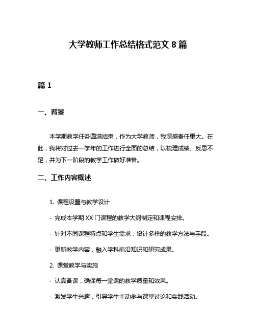 大学教师工作总结格式范文8篇