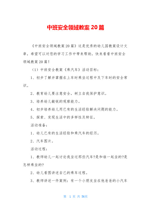 中班安全领域教案20篇