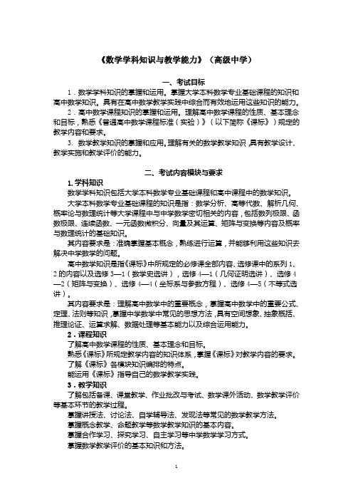 高中数学教师资格证考试学科知识与教学能力考试大纲