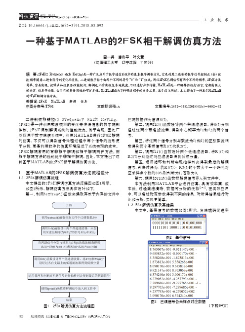 一种基于MATLAB的2FSK相干解调仿真方法