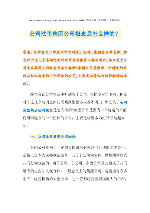 公司法里集团公司概念是怎么样的？