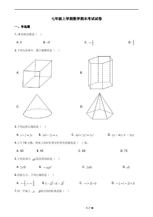 广西壮族自治区河池市七年级上学期数学期末考试试卷含解析答案