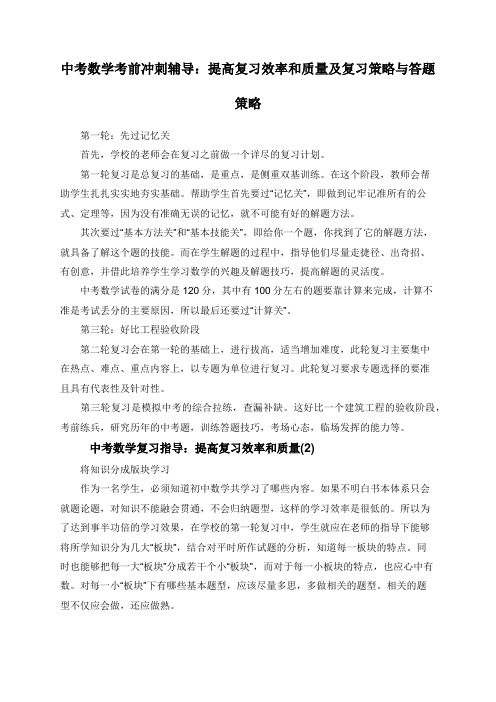 中考数学考前冲刺辅导：提高复习效率和质量及复习策略与答题策略.doc