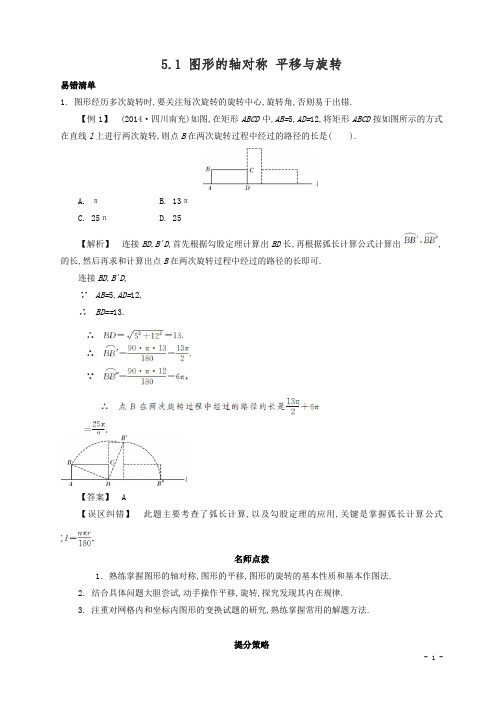 中考数学常考易错点：5-1《图形的轴对称,平移与旋转》