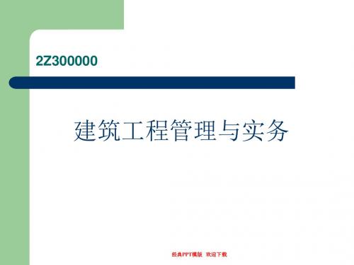 二级建造师二级建筑工程管理与实务82p