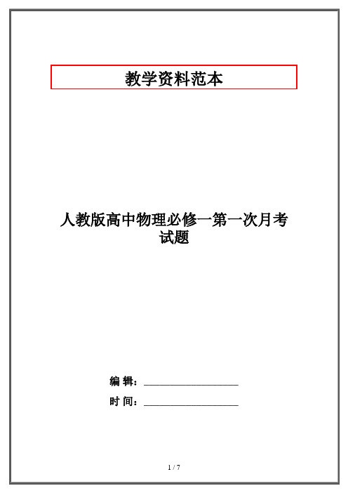 人教版高中物理必修一第一次月考试题