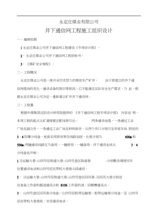 井下通讯网工程施工组织方案