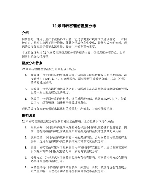 72米回转窑理想温度分布