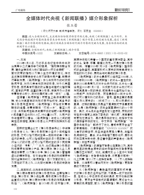 全媒体时代央视《新闻联播》媒介形象探析