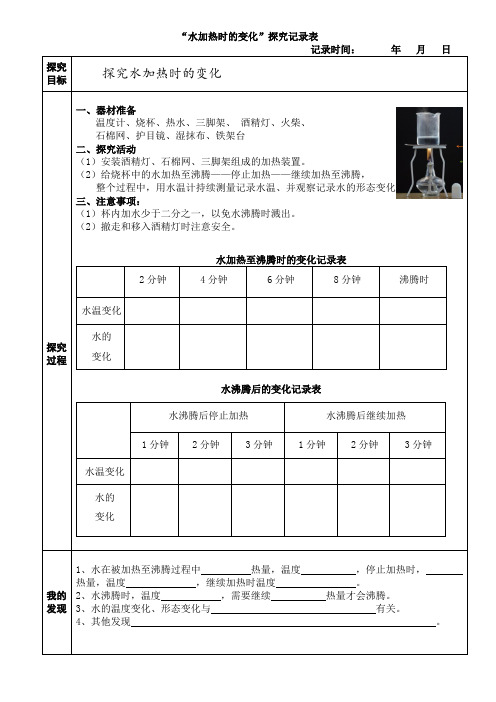 教科版小学五年级科学下册《水加热时的变化》记录单