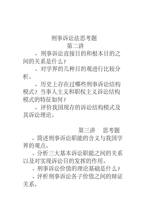 刑事诉讼法课间思考题