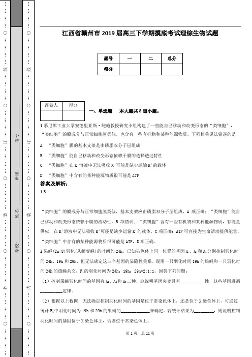 江西省赣州市2019届高三下学期摸底考试理综生物试题