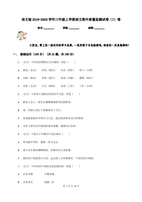 语文版2019-2020学年三年级上学期语文期中质量监测试卷(I)卷
