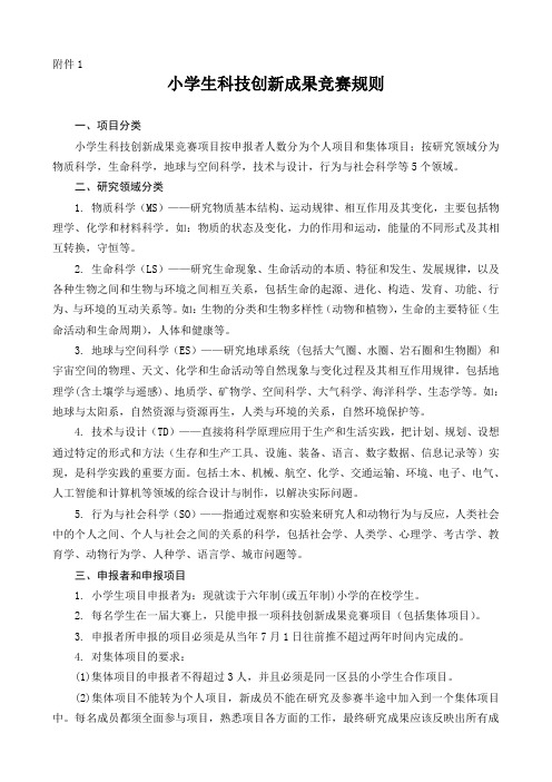 全国青少年科技创新大赛章程  xiaoxiaotong.doc