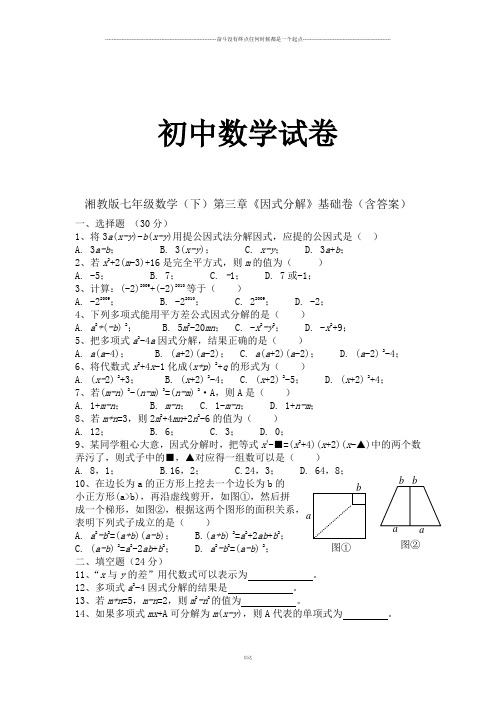 湘教版数学七年级下册第三章《因式分解》基础卷(含答案)