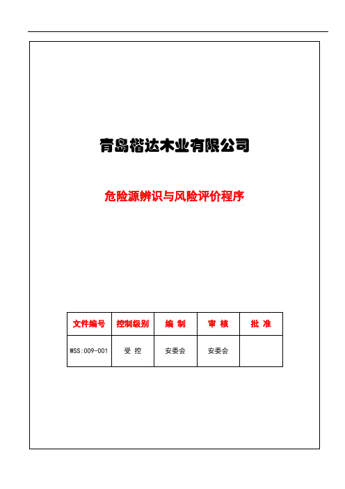 9.2：危险源辨识与风险评价程序内容修正-20年