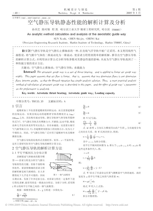 空气静压导轨静态性能的解析计算及分析