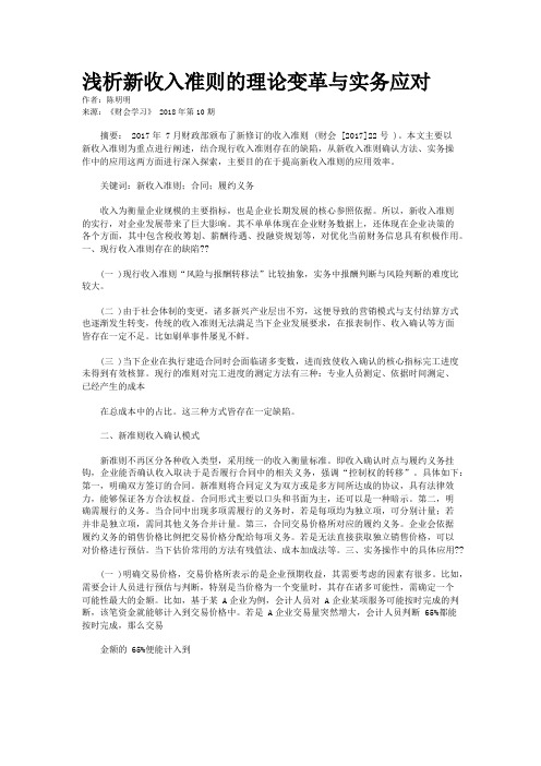 浅析新收入准则的理论变革与实务应对