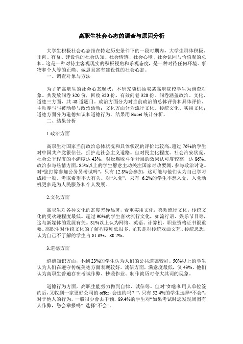 高职生社会心态的调查与原因分析